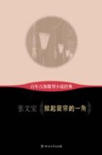 百年百部微型小说经典  掀起窗帘的一角