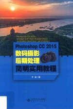 Photoshop CC 2015数码摄影后期处理简明实用<em>教程</em>