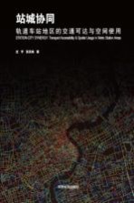 站城协同  轨道车站地区的交通可达与空间<em>使用</em>