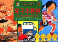 简单的科学  轮子的发展和社会的进步-轮子不停转