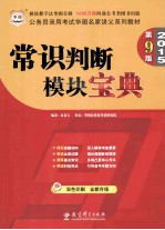 常识判断模块宝典  双色印刷·全新升级版  2015