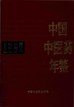 中国中<em>医药</em>年鉴  1992