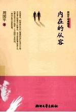 <em>内在</em><em>的</em>从容