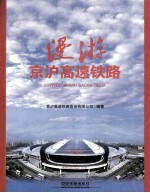 漫游京沪高速<em>铁路</em>