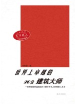 世界上卓越的20位建筑大师  第2<em>版</em>