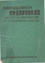 黔东南州<em>农村</em>社会<em>经济</em>定点调查  1993-<em>1994</em>