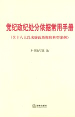 党纪政纪处分依据<em>常用</em><em>手册</em>  含十八大以来廉政新规和典型案例