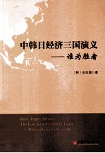 中韩日经济三国<em>演义</em>  谁为胜者