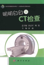 “<em>你</em>应该知道的医学常识”大型医学知识普及系列  明明白白做CT检查