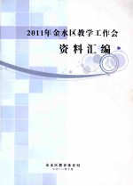 2011年<em>金<em>水区</em></em>教学工作会资料汇<em>编</em>