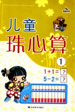 儿童珠心算  1