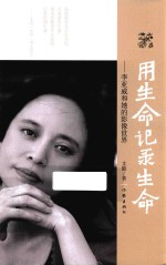 用生命记录生命  李亚威和她的影像<em>世界</em>