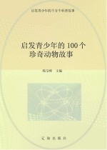 启发青少年的千万个科普故事  启发青少年的100个珍奇动物故事