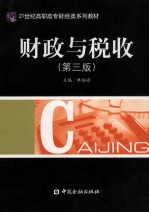 财政与税收  第3版