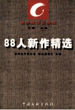 都市晨报文学奖  88人新作<em>精选</em>