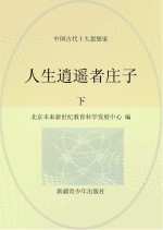 人生逍遥者<em>庄子</em>  下