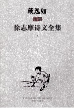 戴逸如插图徐志摩<em>诗文</em>全集  上