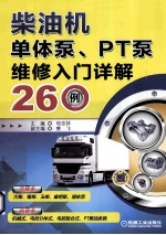 <em>柴<em>油机</em></em>单体泵、PT泵<em>维修</em>入门详解260例