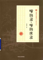 民国通俗小说典藏文库  <em>顾</em>明道卷  啼鹃录  啼鹃续录
