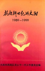 托起新世纪的太阳  大连市西岗区关心下一代工作委员会成立10周年纪念  1989-1999