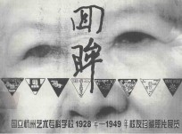 回眸国立艺专  国立杭州艺术专科学校1928-1949年校友珍藏照片展览