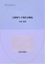 云鸥情书  庐隐作品精选