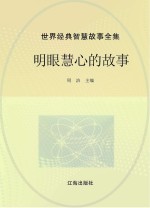 <em>世界</em>经典智慧<em>故事</em>全集  明眼慧心的<em>故事</em>