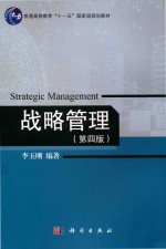 战略管理  第4版