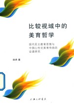 比较视域中的<em>美育</em>哲学