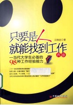只要是人就能找到工作  <em>当代</em>大学生必备的98种工作经验能力  再版