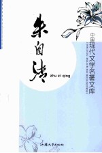 中国现代文学名著文库  朱自清