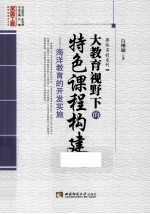 大教育<em>视野</em><em>下的</em>特色课程<em>构建</em>  海洋教育的开发实施