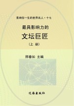 最具影响力的文坛巨匠  上
