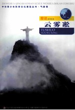 中华青少年科学文化博览丛书  图说云雾凇