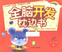 全脑开发枕边书  4-5岁  上