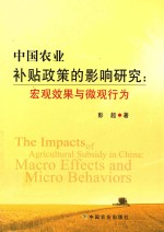 中国农业补贴政策的影响研究  宏观效果与微观行为
