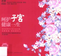 呵护子宫  健康一生