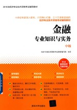 金融<em>专业</em>知识与实务  中级