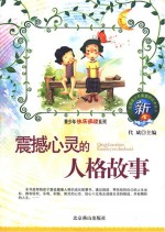 震撼心灵的人格故事