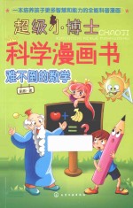 超级小博士科学漫画书  难不<em>倒的</em>数学