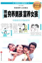 <em>图解</em>穷养男孩  富养女孩  全彩<em>图解</em>典藏版