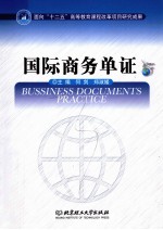 国际商务单证