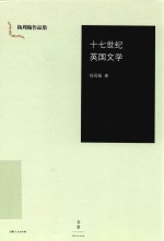 十七世纪<em>英国</em><em>文学</em>
