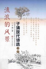 流浪的风景  <em>子清</em>现代诗选之二