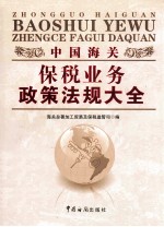 <em>中国</em>海关保税业务政策法规大全