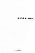 <em>中国</em>美术大事记  <em>2012</em>  下