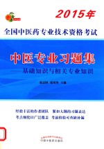 中医专业习题集  基础知识与相关专业知识