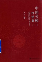 <em>中国</em>劳模口述史  第1辑