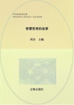 中华成语故事全集  智慧哲理的故事