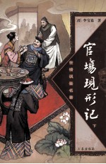 官场现形记  下